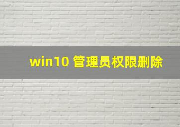 win10 管理员权限删除